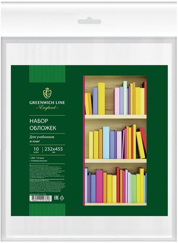 Набор обложек для учебников и книг (10 штук) 232*455 Greenwich Line