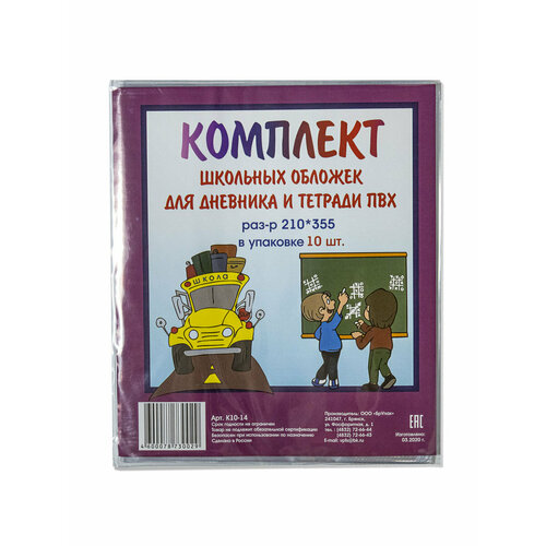 Брупак Набор обложек для тетрадей и дневника 210х355мм