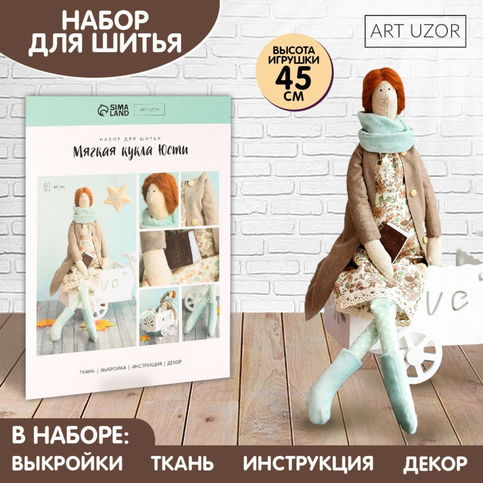 Набор для шитья. Интерьерная кукла «Юсти», 45 см, 2564786