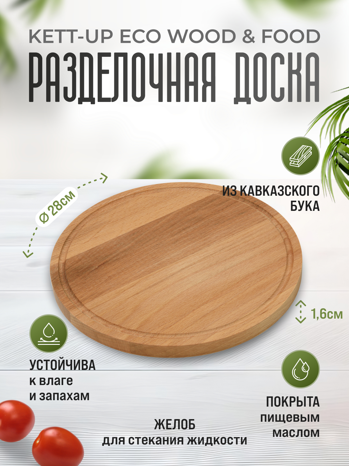 Разделочная доска KETT-UP ECO WOOD & FOOD Ø 28см круглая деревянная