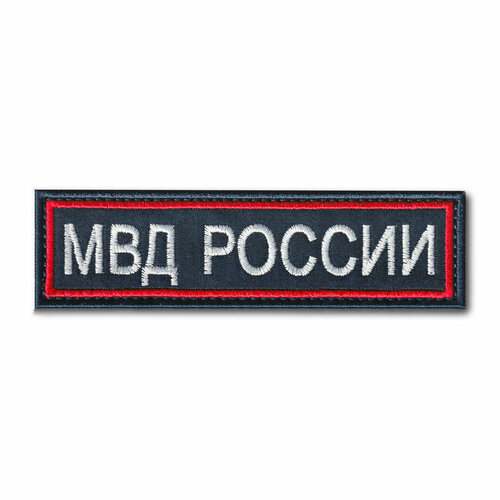 Нашивка ( Шеврон ) На Грудь МВД России 110х30 мм Темно-Синяя (Темно-синий / На липучке) нашивка шеврон на рукав полиция центральный аппарат мвд россии темно синяя темно синий на липучке