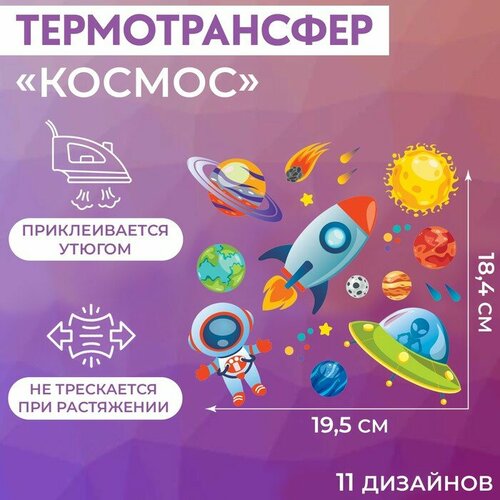 Термотрансфер Космос, 19,5 x 18,4 см, 11 дизайнов 5 шт