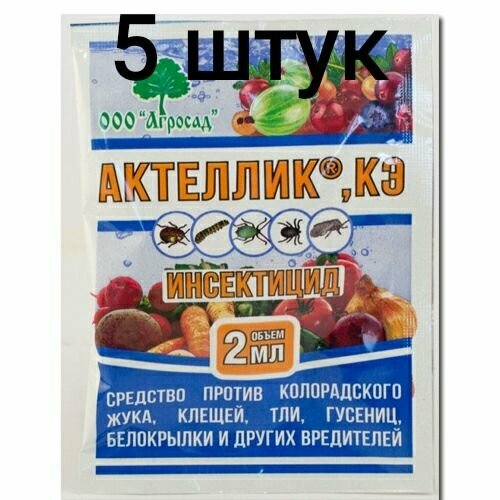 Актеллик, КЭ 5шт по 2мл. Инсектицид против колорадского жука, клещей, тли, гусениц, белокрылки и других вредителей.