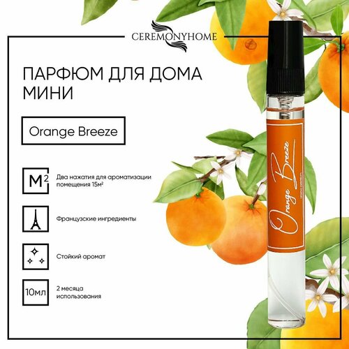 Ароматический спрей mini Orange breeze для дома, автомобиля Ароматизатор освежитель для текстиля, одежды 10 мл.