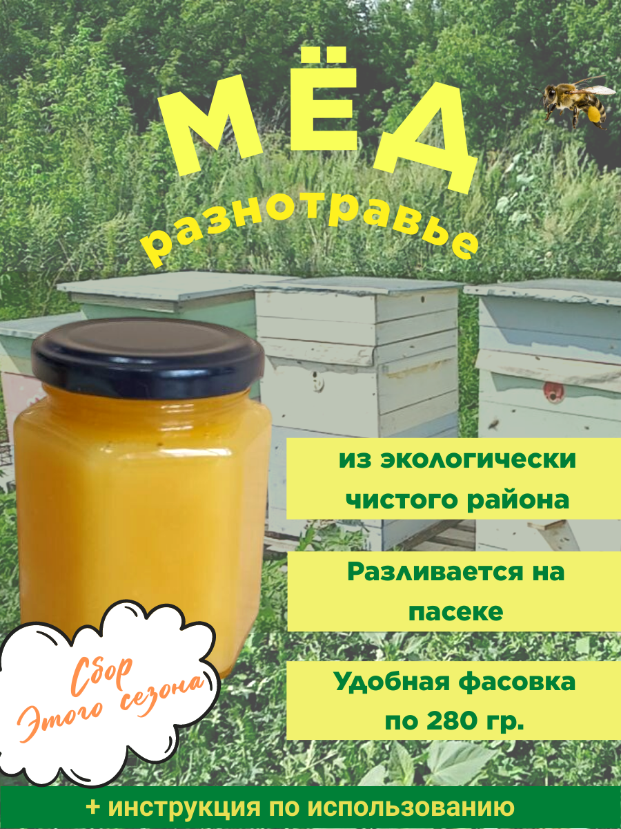 Мёд натуральный луговое разнотравье + подсолнух 250 грамм, в стеклянной баночке, сбор этого сезона