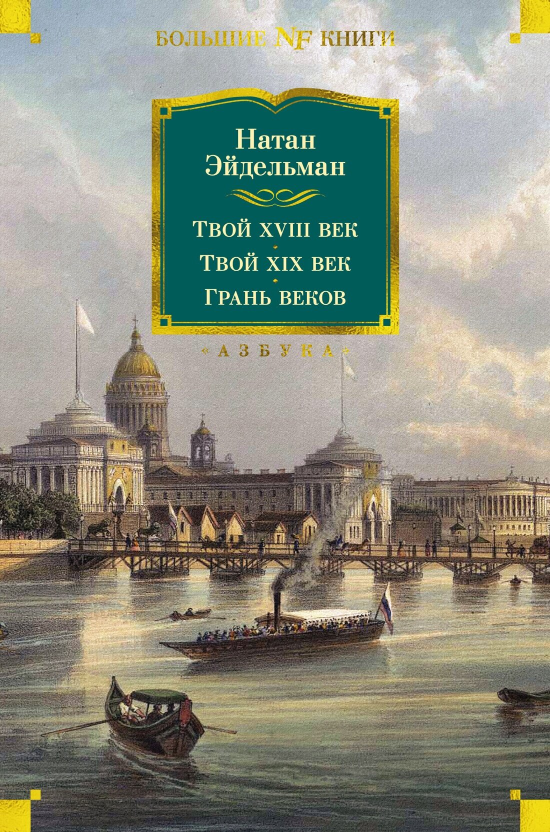 Книга Твой XVIII век. Твой XIX век. Грань веков