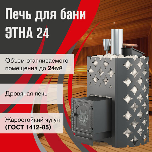 Изображение товара Печь для бани чугунная этна 24 (ДТ-4) дровяная, закрытая каменка