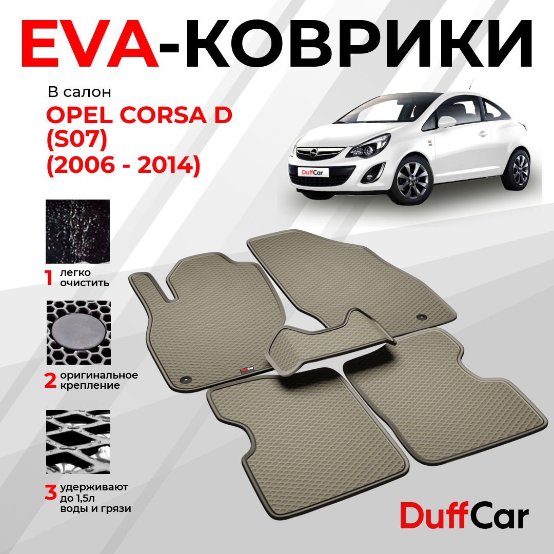 EVA коврики в салон Opel Corsa D (S07) (2006 - 2014) / Опель Корса Д (С07) / бежевый ромб с бежевым кантом / eva коврики от DuffCar