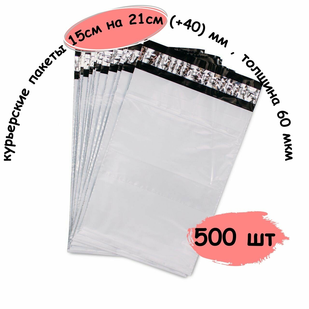 Курьер пакеты, курьерские пакеты с клеевым клапаном 150x210 (+40) мм , толщина 60 мкм, 500 шт