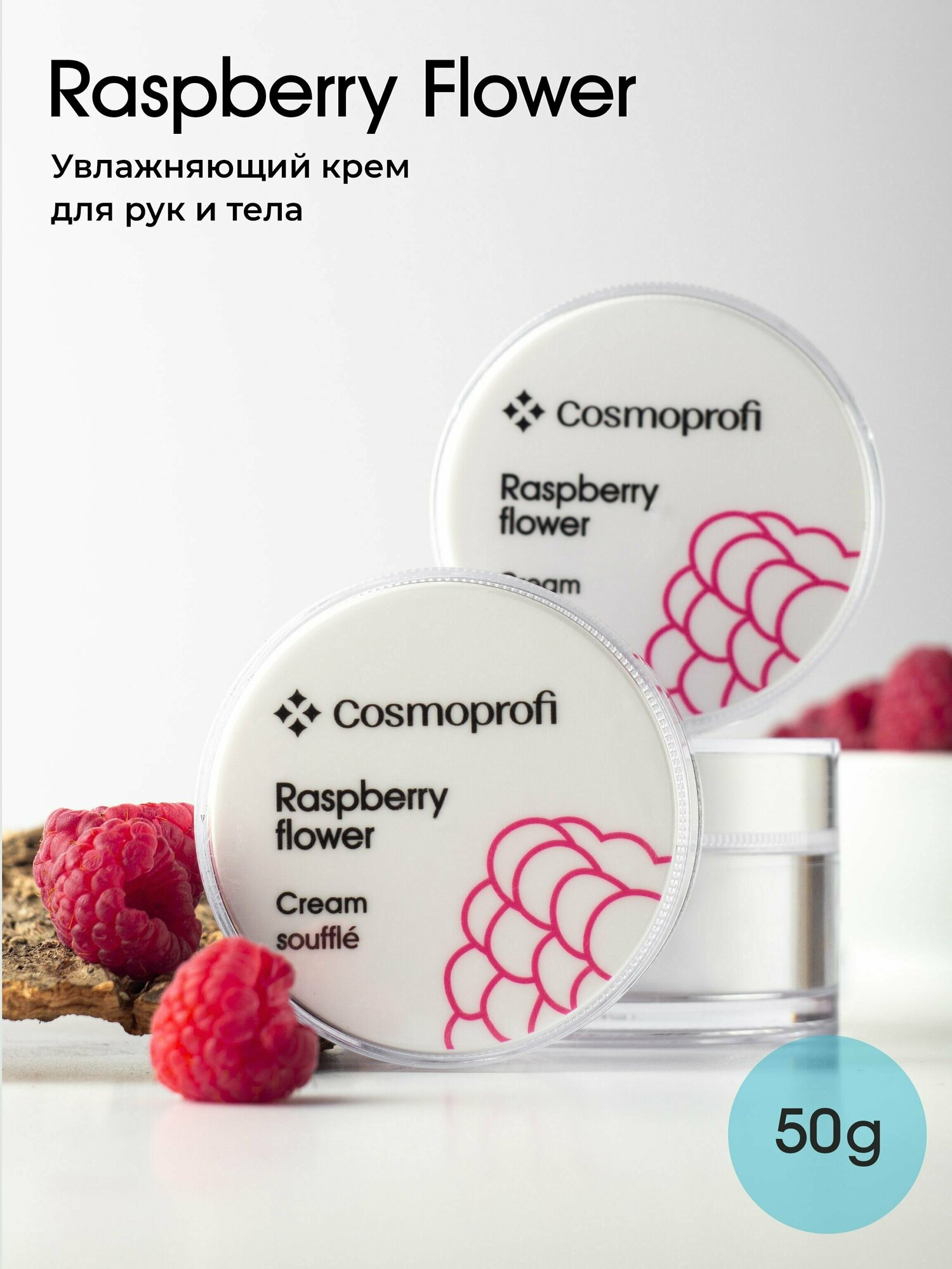 Крем для рук и тела Cosmoprofi Raspberry flower, 50г