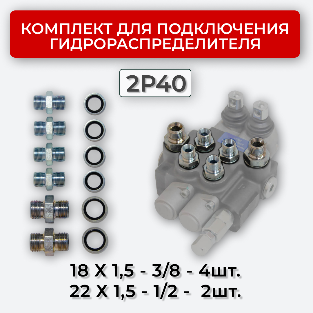 Комплект подключения гидрораспределителя 2P40 18х1,5+22х1,5