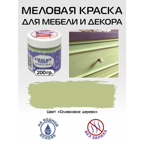 Краска меловая для мебели и декора, Оливковое дерево, 200 гр