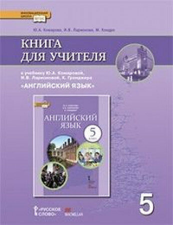 Комарова Ю. А. Английский язык. 5 класс. Книга для учителя. (ФГОС)