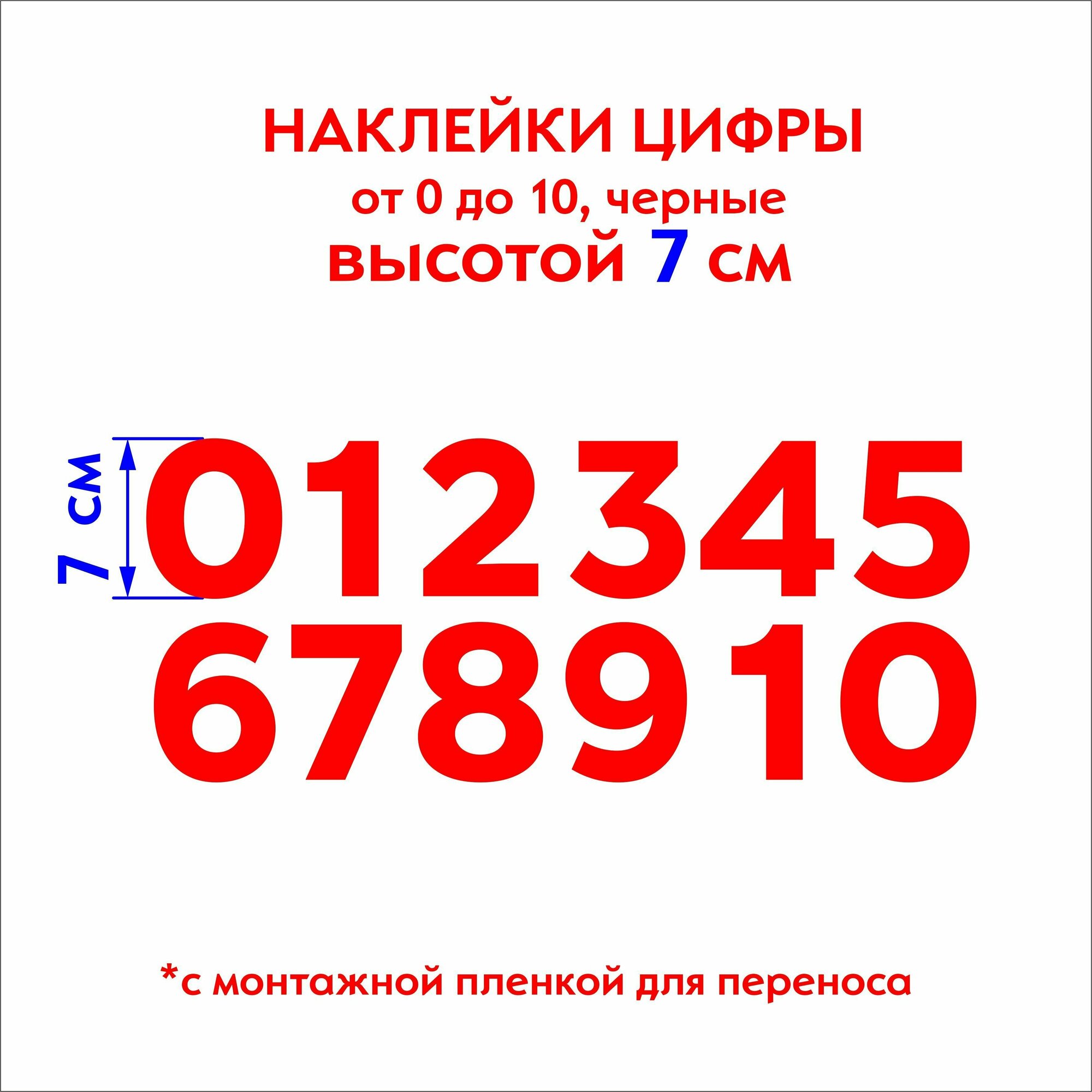 Наклейки цифры (стикеры), наклейка на авто набор цифр, красные, 7 см