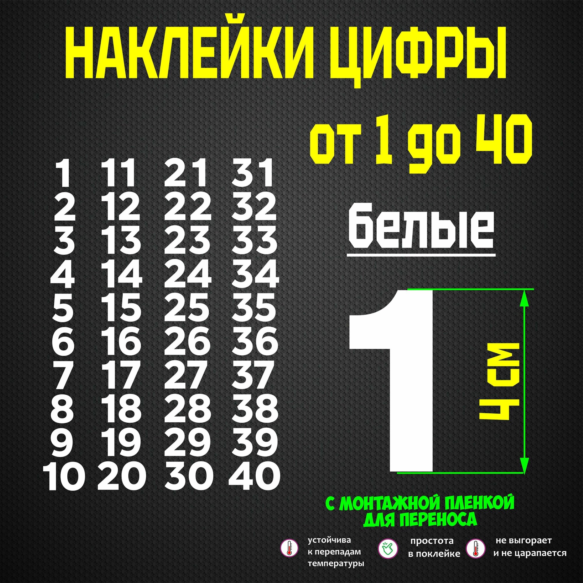 Набор наклейки цифры 40 штук, от1 до 40, стикеры самоклеящиеся, универсальные, белые, 4 см