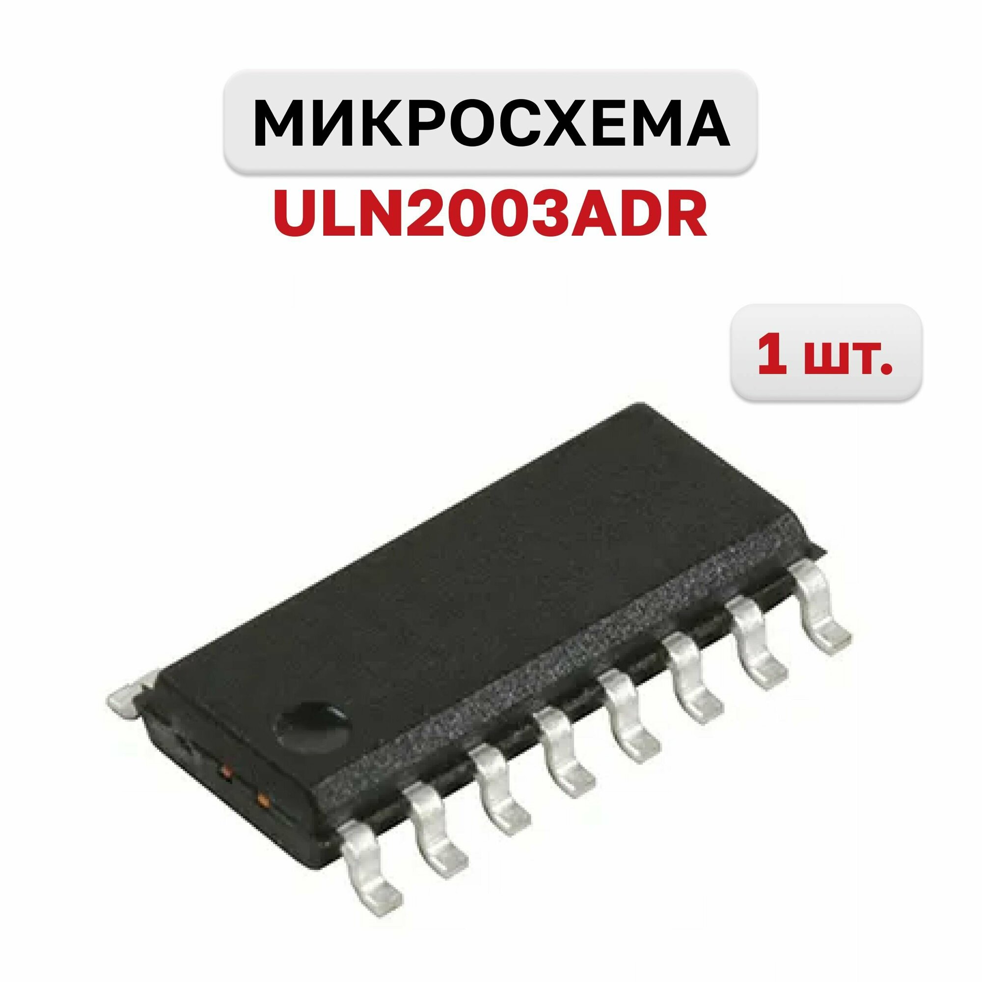 Микросхема ULN2003ADR, 1 шт.