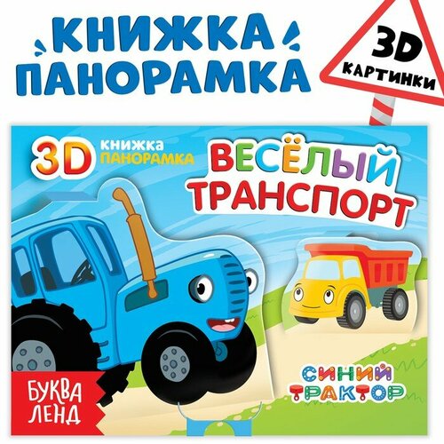 Книжка-панорамка 3D Весeлый транспорт, 12 стр,