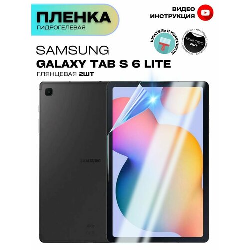 Гидрогелевая Защитная Плёнка для планшета Samsung Galaxy Tab S6 Lite, Комплект 2 шт. Глянцевая+Глянцевая.