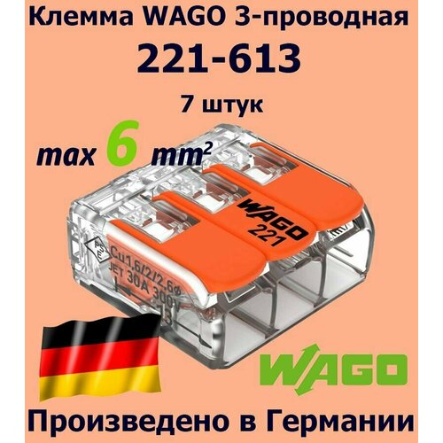 фото Клемма wago с рычагами 3-проводная 221-613 / 6 мм2 / 7 шт.
