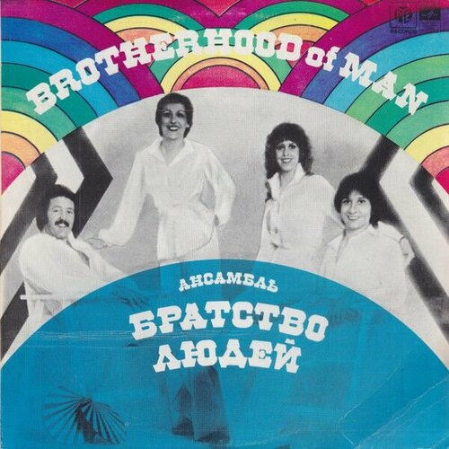 Brotherhood Of Man - Ансамбль Братство Людей / винтажная виниловая пластинка/ LP виниловая пластинка brotherhood of man ансамбль братство