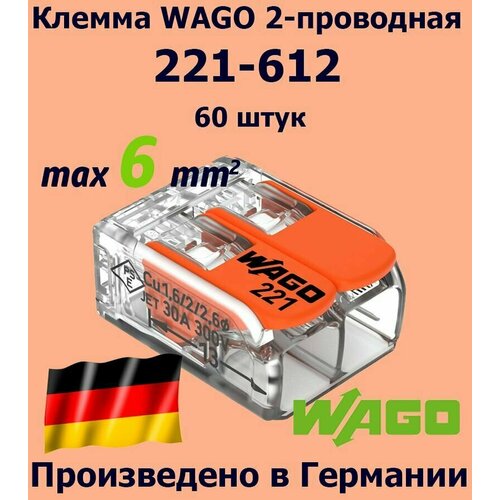 Клемма WAGO с рычагами 2-проводная 221-612 / 6 мм2 / 60 шт.