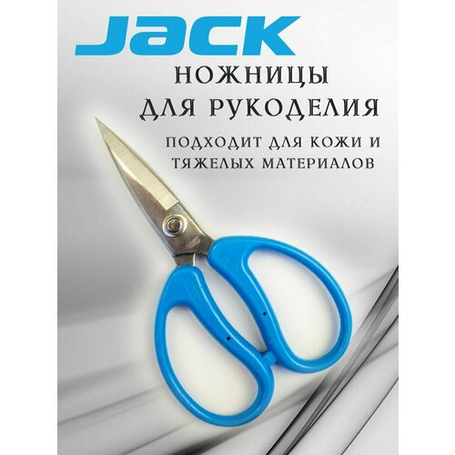 Ножницы JACK для рукоделия