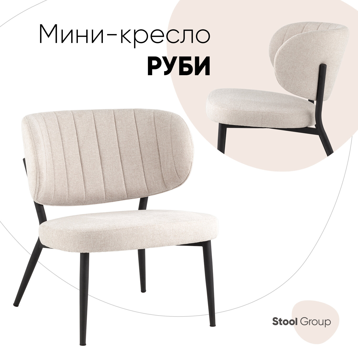 Стул - кресло Руби, бежевый