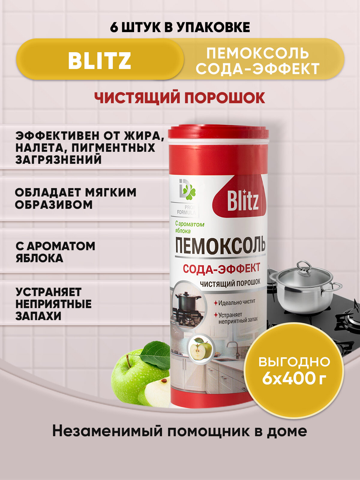 BLITZ Чистящий порошок Сода-эффект Яблоко 400г/6шт - фотография № 1