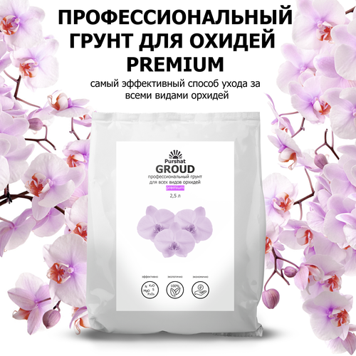 Грунт premium для всех видов орхидей 2,5 л