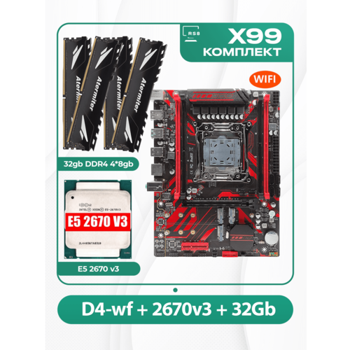 Комплект материнской платы X99: Atermiter D4-wf 2011v3 + Xeon E5 2670v3 + DDR4 32Гб Atermiter 2666Mhz 4х8Гб