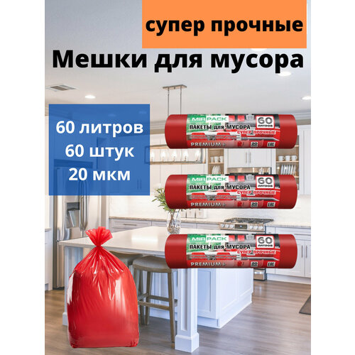 Мусорные мешки 60 л, в рулоне 20 штук, ПСД, 20 мкм, размер 60х70 см, красные. Комплект 3 рулона