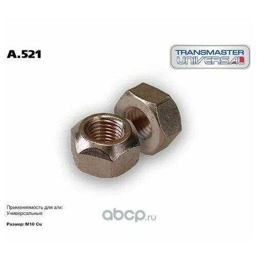 Гайка выхлопной системы M10x1,25 mm