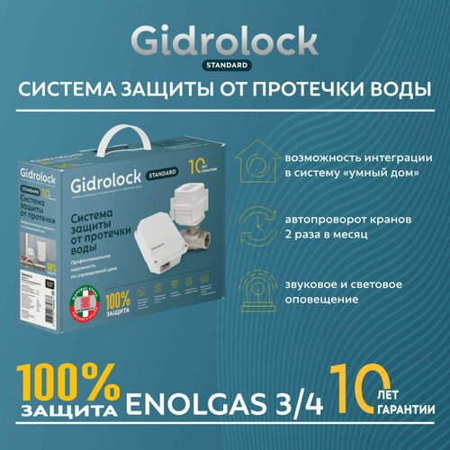 Система защиты от протечки воды Gidrolock Standard ENOLGAS 3/4 кран от протечки воды gidrolock ultimate 220v enolgas 3 4