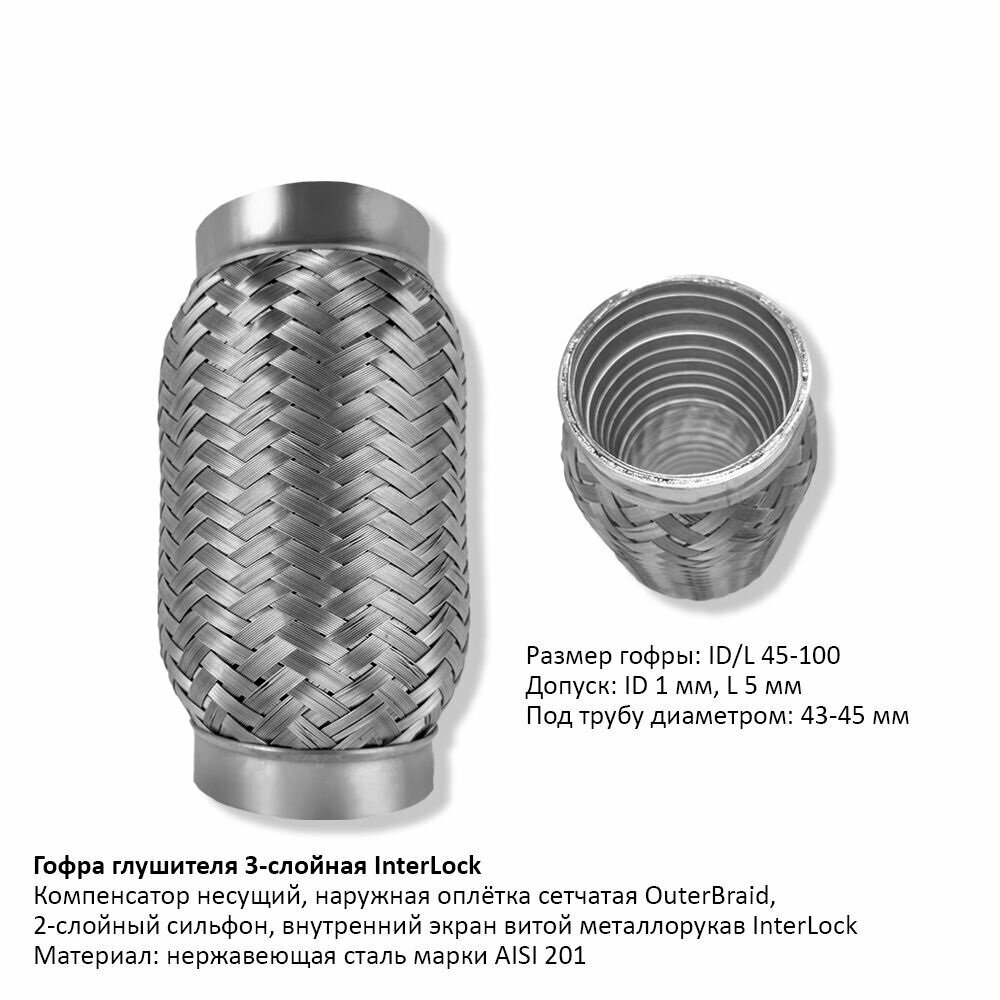Гофра Глушителя 45X100Мм Интерлок
