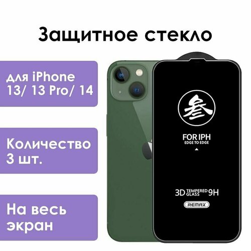 Защитное стекло Remax для iPhone 13, 13 Pro, 14/ стекло на айфон 13, 13 про, 14/ 3 шт