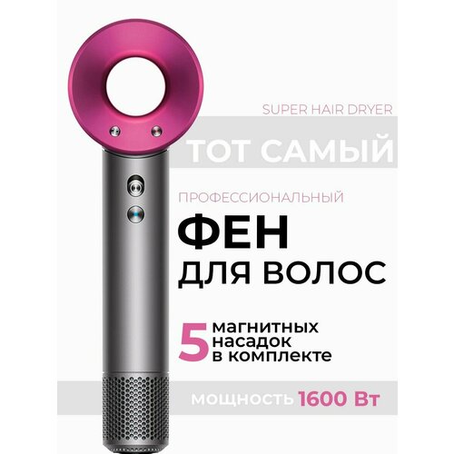 Профессиональный фен для волос с магнитными насадками 5 шт 599900₽