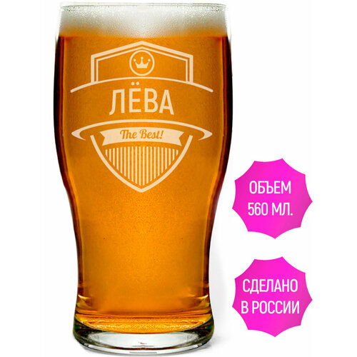 Бокал пивной с гравировкой Лёва The Best! - 580 мл.