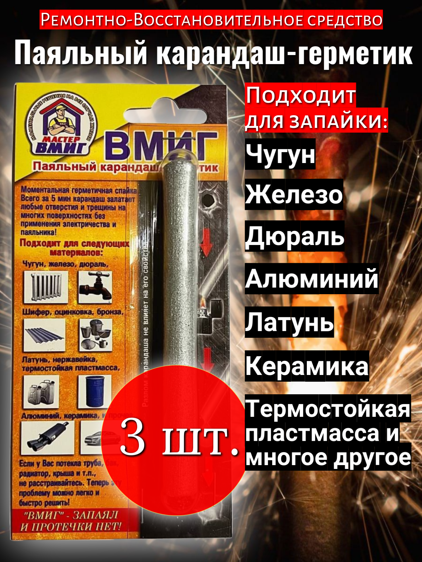 Паяльный карандаш "вмиг" 3 шт. 120 гр./Холодная сварка для металла