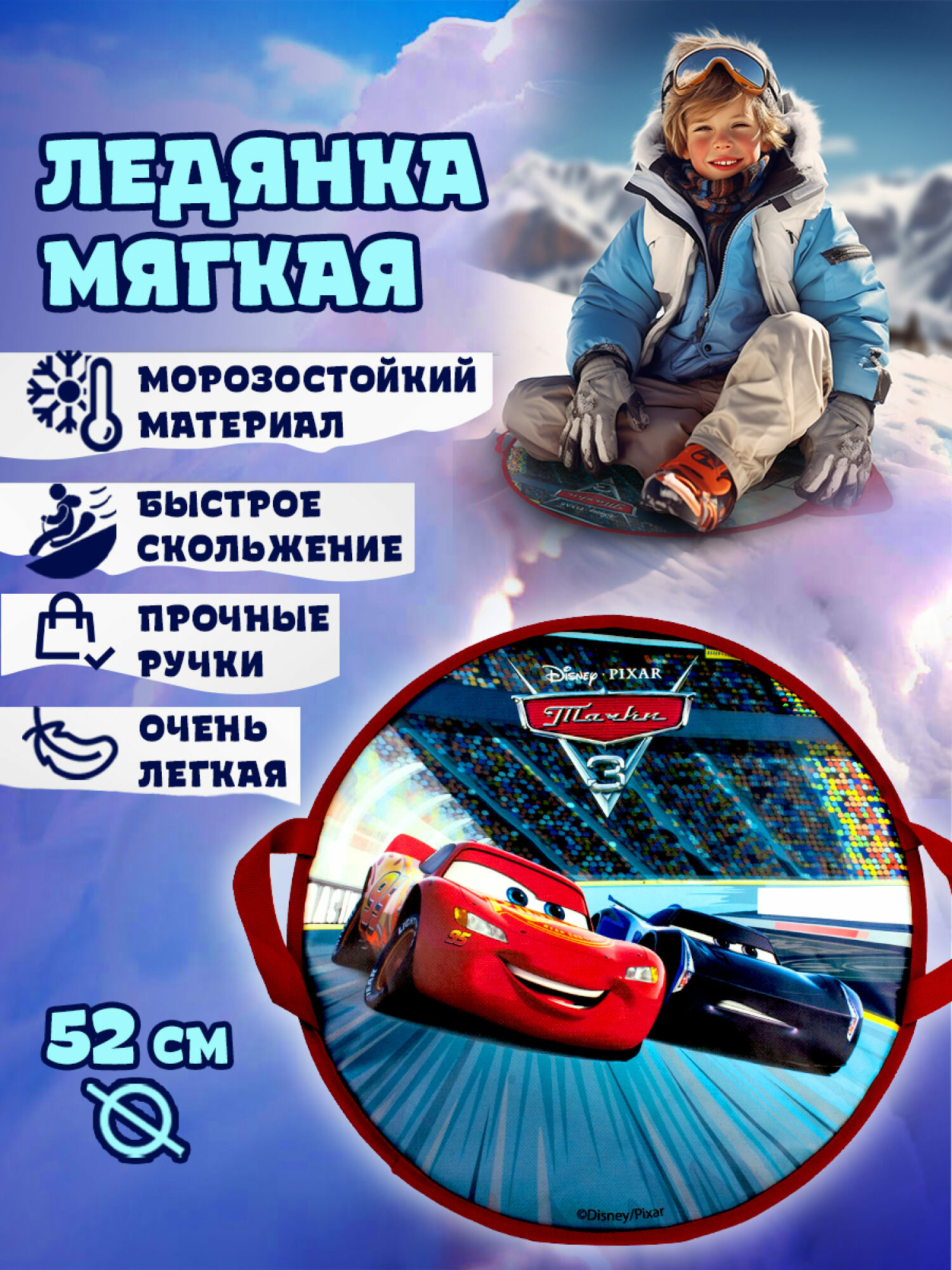 Ледянка 1 TOY Тачки Т58474, размер: 52х52 см, диаметр: 52 см, микс