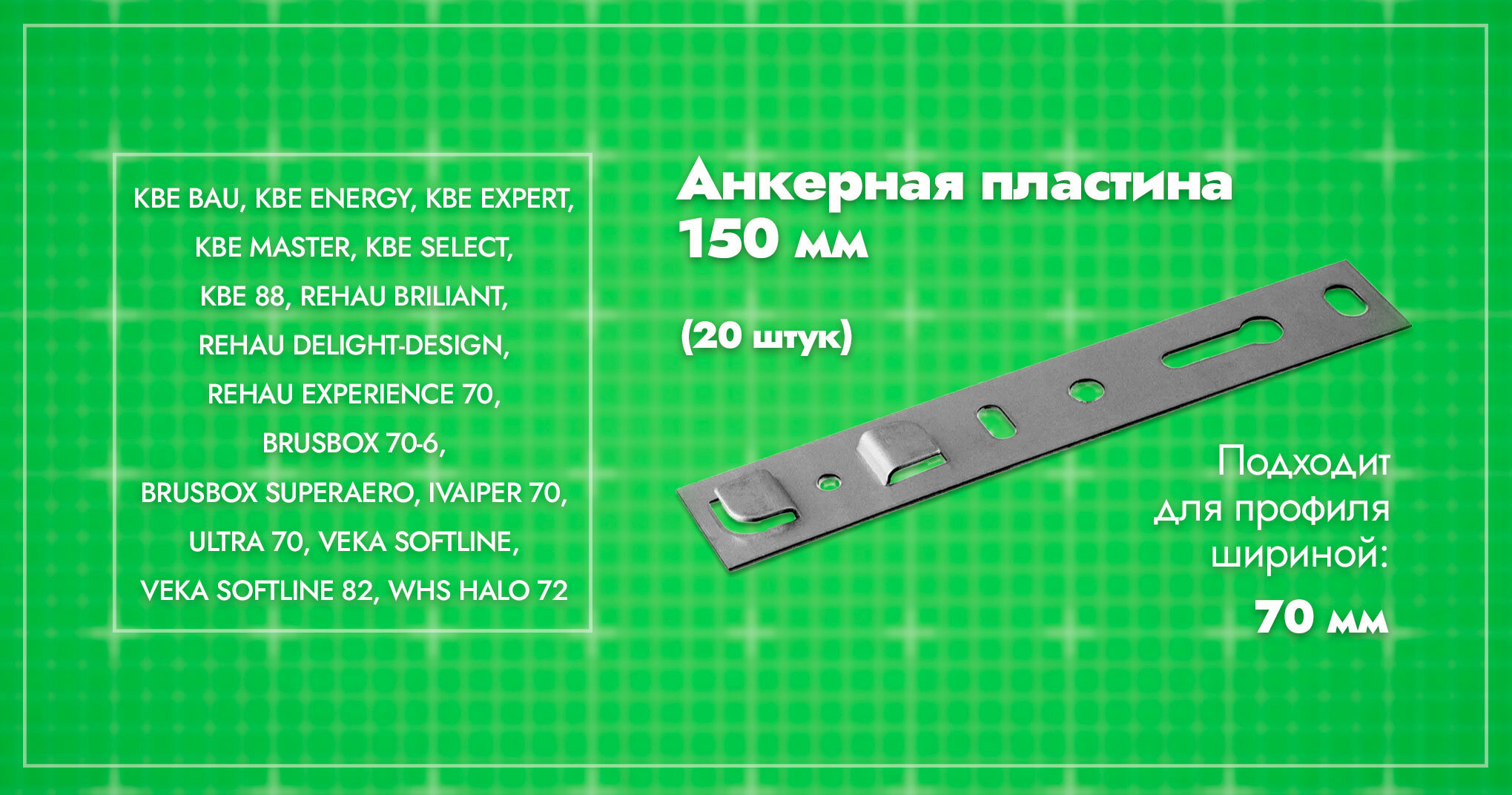 Анкерная пластина для окон профиль 70мм/ длина 150/ 20шт