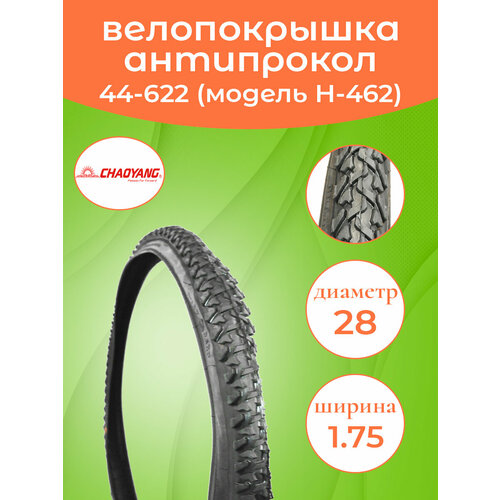фото Покрышка на велосипед 28-1.75 (44-622) антипрокольная н-462 chaoyang