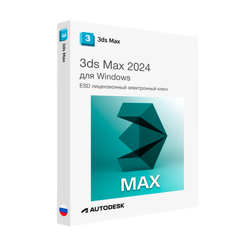 Autodesk 3ds Max 2024 для Windows лицензионный ключ активации ✔️autodesk 3ds max 2022 2021 final for windows 1 year license key version windows✔️