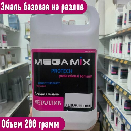 Эмаль базовая металлик Mega mix - на разлив по 200 грамм Космос 665 PPG