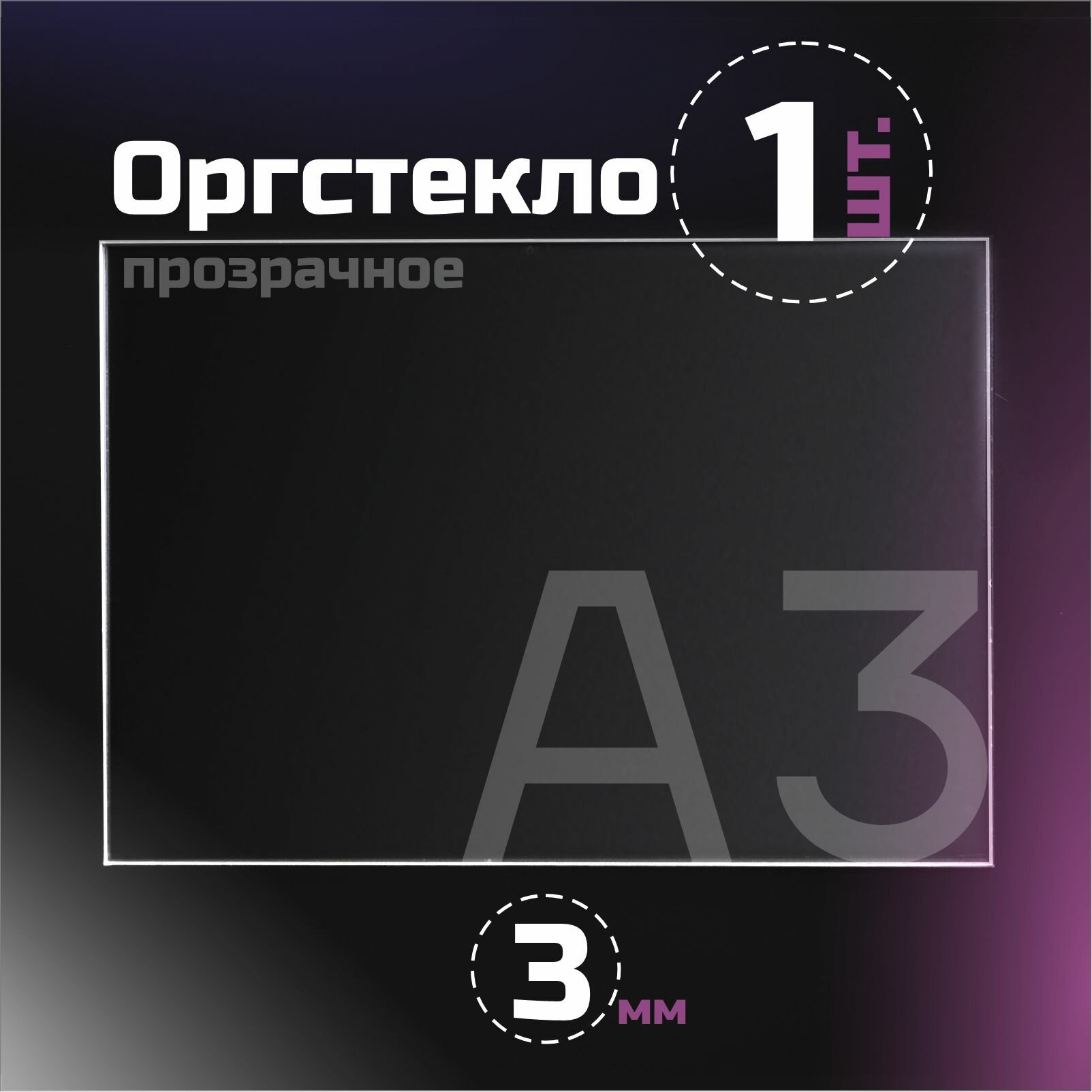 Оргстекло прозрачное толщина 3 мм. Листовой акрил формат А5.(210х148мм). 5 листов.