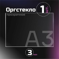 Оргстекло прозрачное, толщина 3 мм. Листовой акрил, формат А3.(210х148мм). 1 лист.