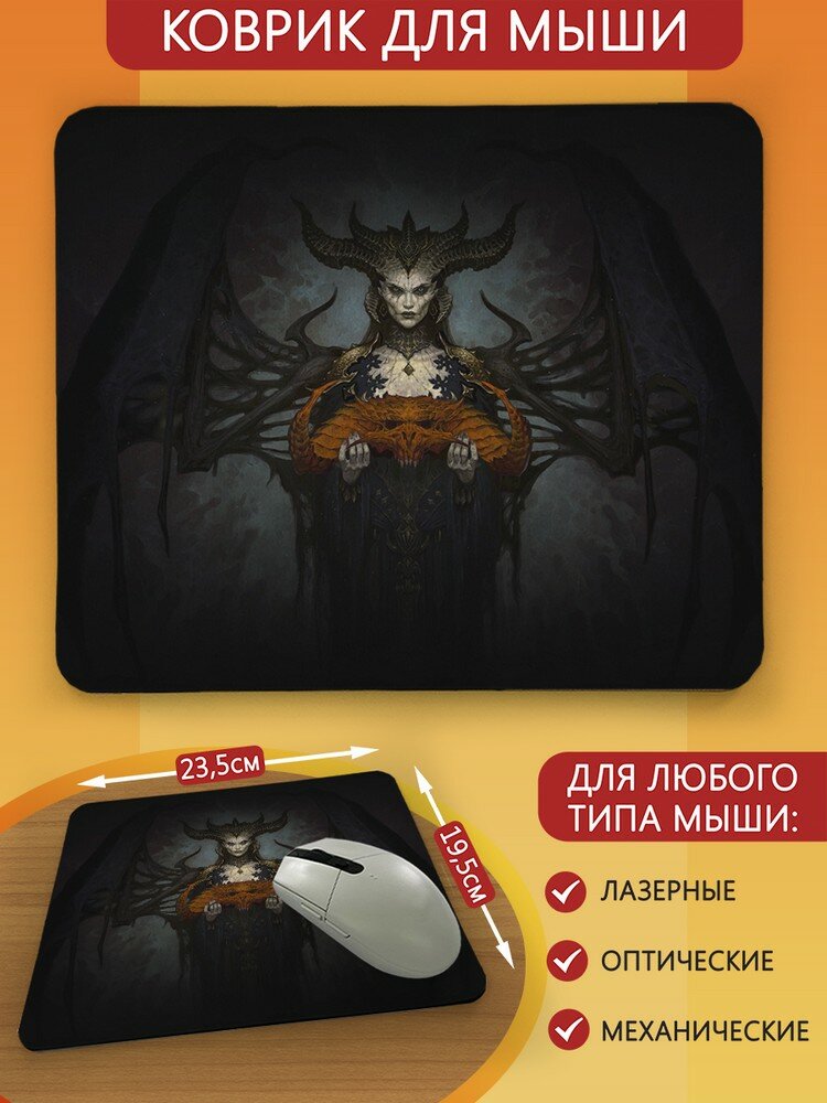 Коврик для мыши с принтом игра Diablo IV (диабло 4 лилит некромант PS Xbox PC Switch) - 2708