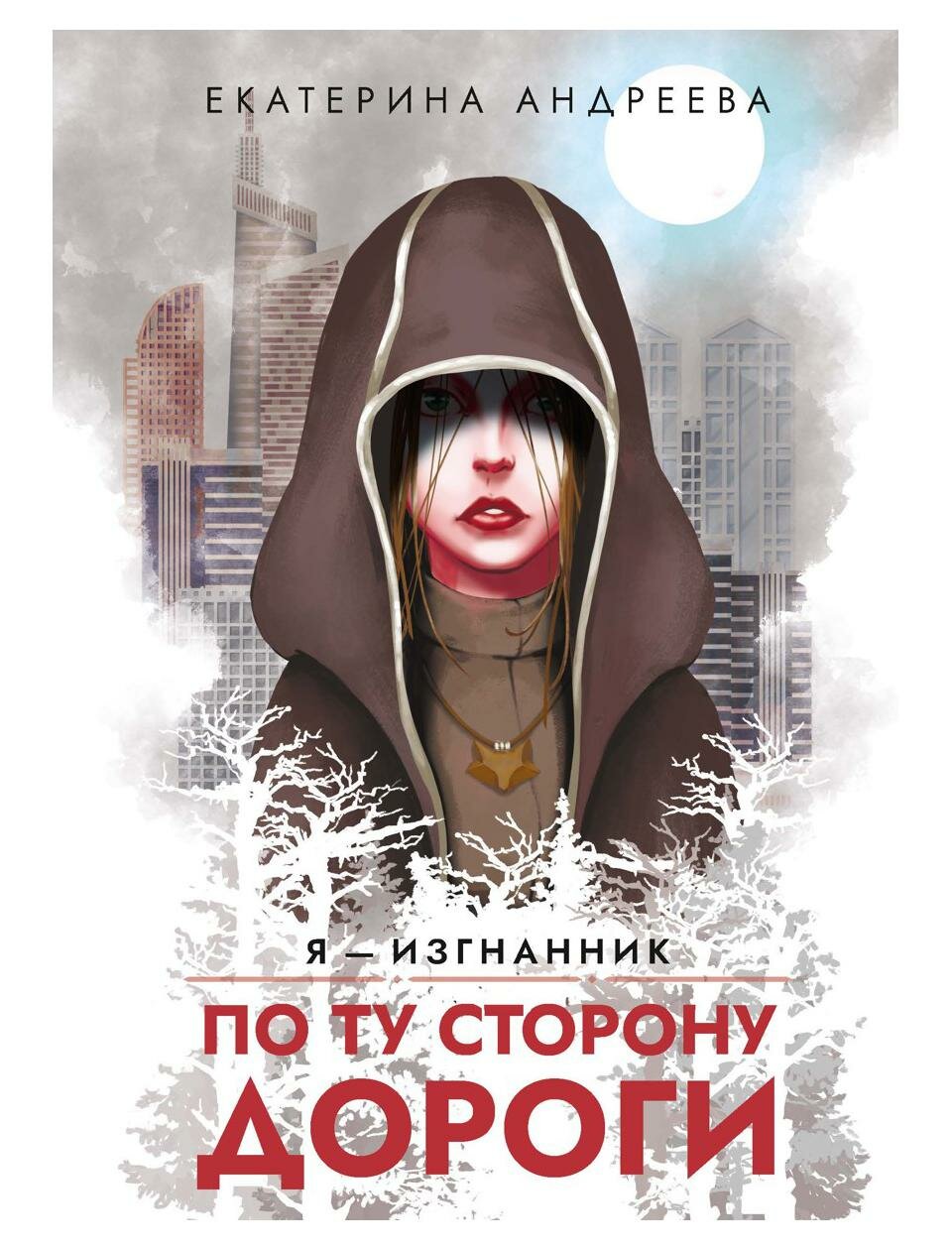 По ту сторону дороги (Андреева Екатерина) - фото №1