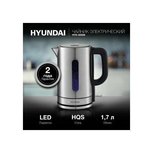Электрический чайник Hyundai 17л 2200Вт серебристый корпус металл 355900₽