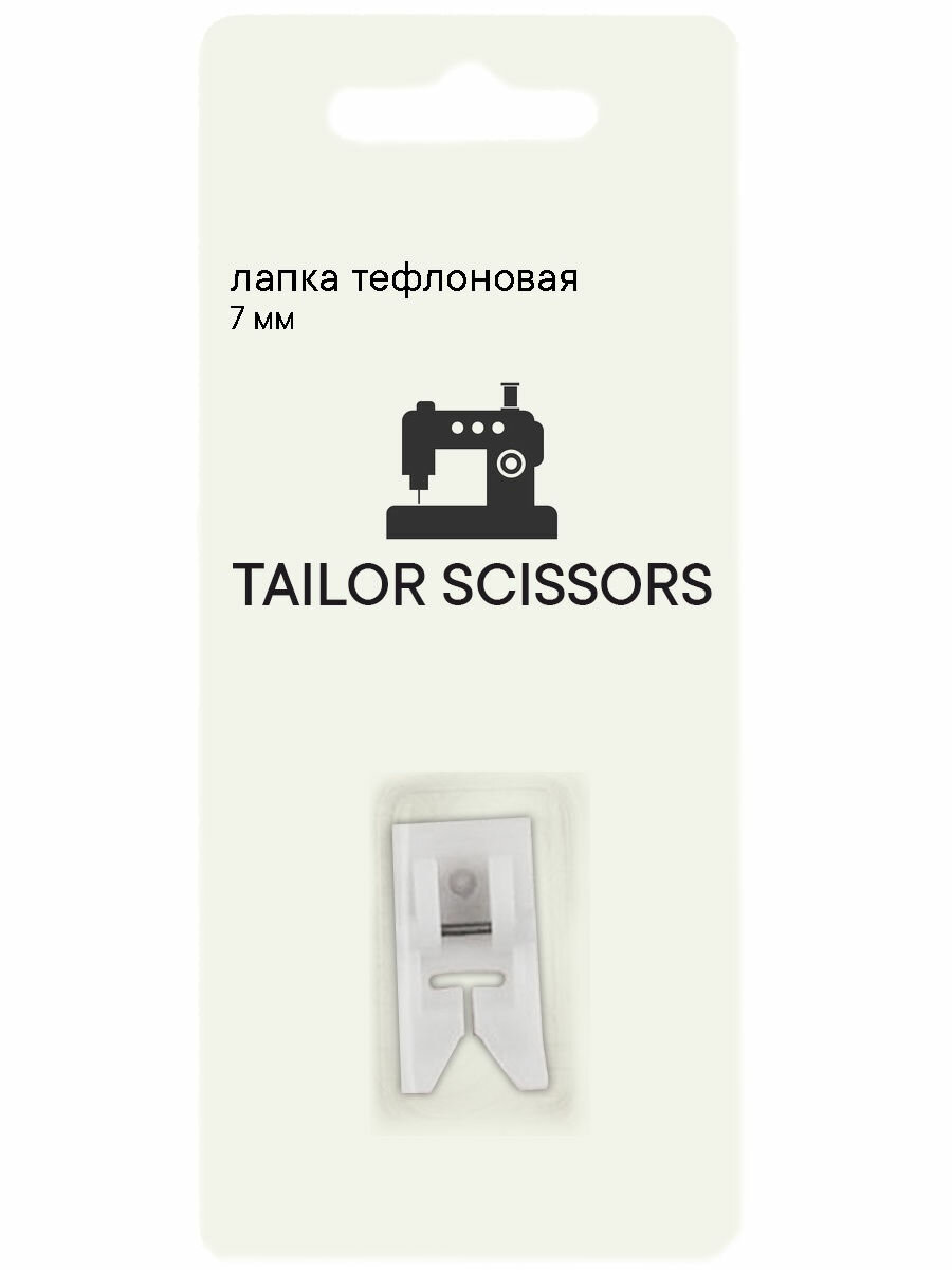 Лапка тефлоновая 7мм универсальная Tailor Scissors для Brother/Bernette/Juki/BERNINA L-32