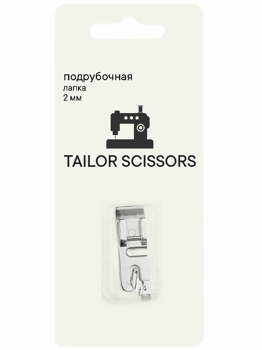 Лапка подрубочная 2 мм универсальная Tailor Scissors для Brother/Bernette/Janome/Juki/ALFA/Astralux/Aurora L-18